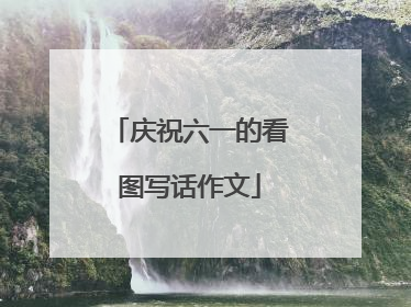 庆祝六一的看图写话作文
