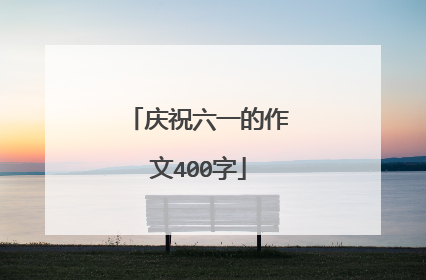 庆祝六一的作文400字