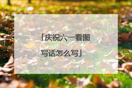 庆祝六一看图写话怎么写