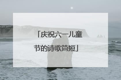 庆祝六一儿童节的诗歌简短