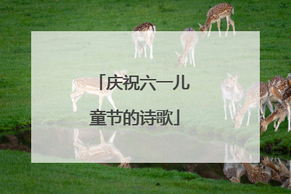 庆祝六一儿童节的诗歌