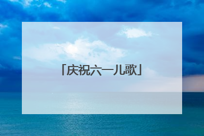 庆祝六一儿歌