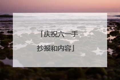 庆祝六一手抄报和内容