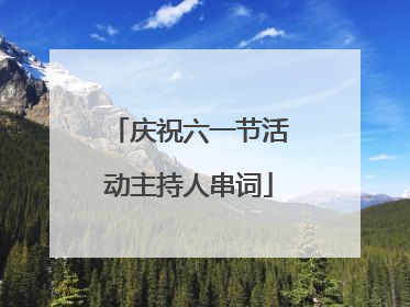 庆祝六一节活动主持人串词