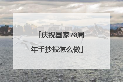 庆祝国家70周年手抄报怎么做