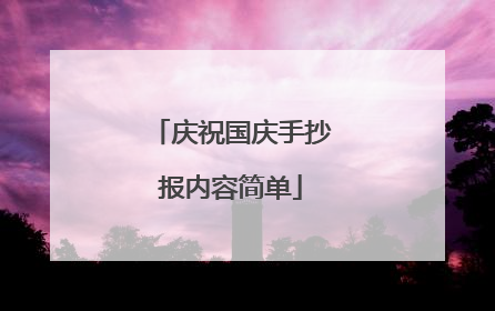 庆祝国庆手抄报内容简单