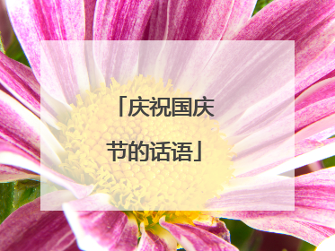 庆祝国庆节的话语