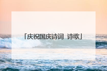 庆祝国庆诗词 诗歌