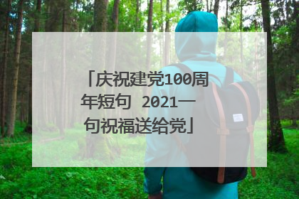 庆祝建党100周年短句 2021一句祝福送给党