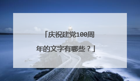 庆祝建党100周年的文字有哪些?