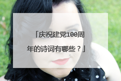 庆祝建党100周年的诗词有哪些?