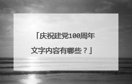 庆祝建党100周年文字内容有哪些?