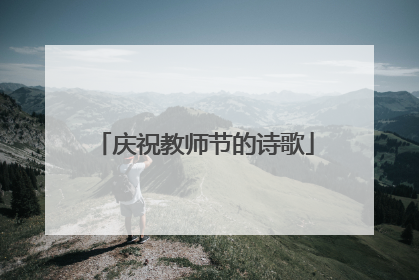 庆祝教师节的诗歌