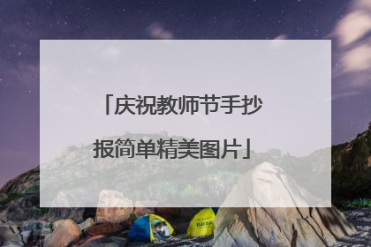 庆祝教师节手抄报简单精美图片