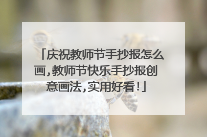 庆祝教师节手抄报怎么画,教师节快乐手抄报创意画法,实用好看!