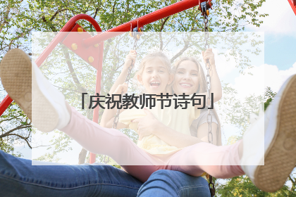 庆祝教师节诗句