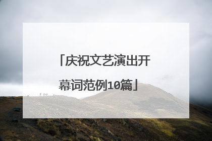 庆祝文艺演出开幕词范例10篇