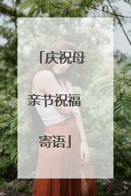 庆祝母亲节祝福寄语