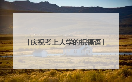 庆祝考上大学的祝福语