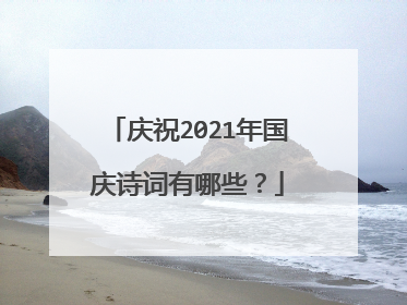 庆祝2021年国庆诗词有哪些？