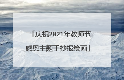 庆祝2021年教师节感恩主题手抄报绘画