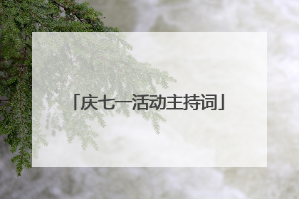 庆七一活动主持词