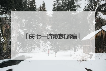 庆七一诗歌朗诵稿