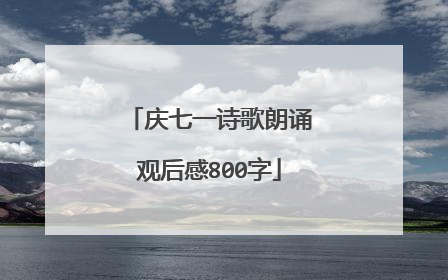 庆七一诗歌朗诵观后感800字