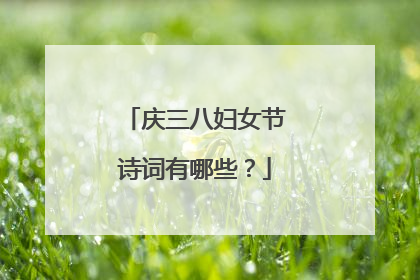 庆三八妇女节诗词有哪些?