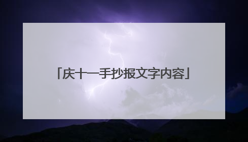 庆十一手抄报文字内容