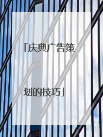 庆典广告策划的技巧