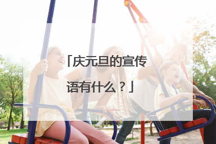 庆元旦的宣传语有什么?