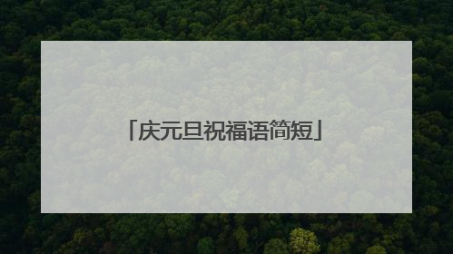 庆元旦祝福语简短