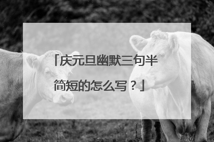 庆元旦幽默三句半简短的怎么写？