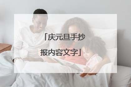 庆元旦手抄报内容文字
