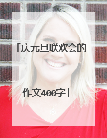 庆元旦联欢会的作文400字