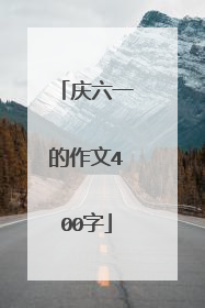 庆六一的作文400字
