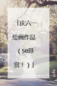 庆六一绘画作品(50悬赏!)