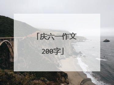 庆六一作文200字