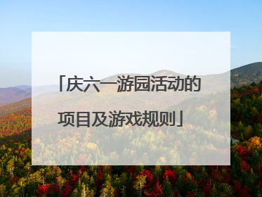庆六一游园活动的项目及游戏规则
