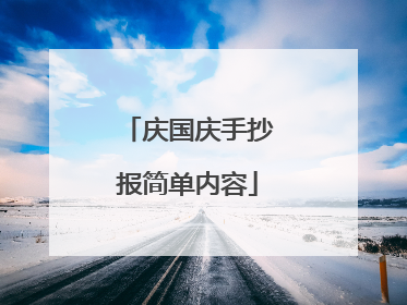 庆国庆手抄报简单内容