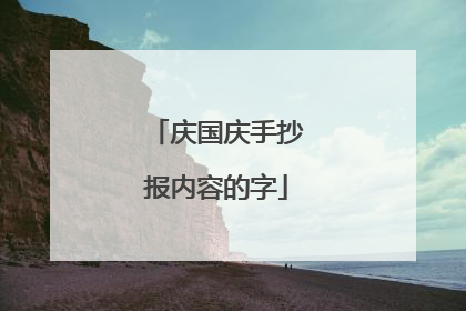 庆国庆手抄报内容的字