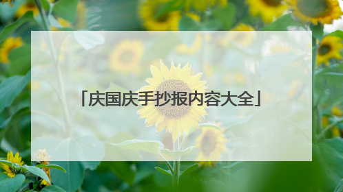 庆国庆手抄报内容大全