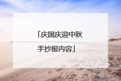 庆国庆迎中秋手抄报内容