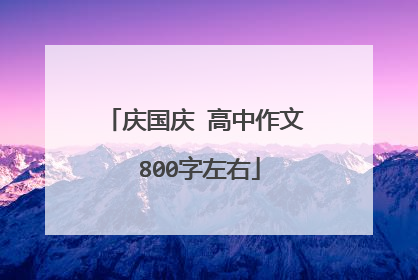 庆国庆 高中作文 800字左右