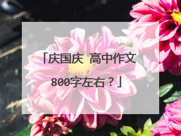 庆国庆 高中作文 800字左右？