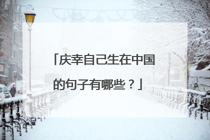 庆幸自己生在中国的句子有哪些？