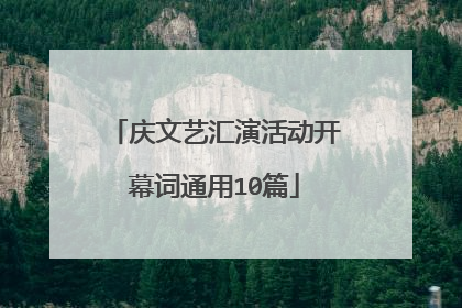 庆文艺汇演活动开幕词通用10篇