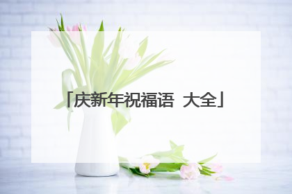 庆新年祝福语 大全