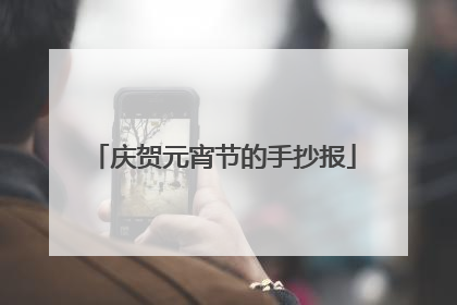 庆贺元宵节的手抄报